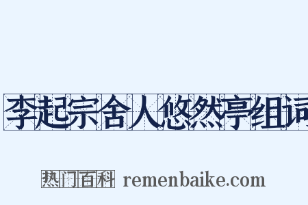 李起宗舍人悠然亭组词是什么意思的图片